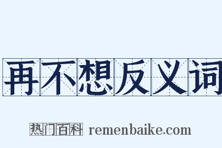 再不想反义词是什么意思的图片